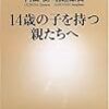 読書記録『１４歳の子を持つ親たちへ』