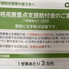 価格高騰重点支援給付金‼️　3万円