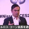 日産の会長「カルロス・ゴーン」が会社のお金を私的流用！