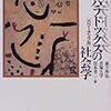 『パラドックスの社会学［パワーアップ版］』