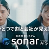 【北原帆夏】「採用管理システムsonar ATS」CM出演