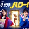 『真夜中にハロー！』第1話(1/13)