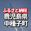 鹿児島県 中種子町	のふるさと納税の返礼品は 安納蜜嬉  本場種子島産冷凍焼き芋 焼酎の島乃泉・島黒・紫育ち 紅子の詩 口コミが多かったです。