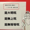 【BBAの心に平安を】日常生活は禅修行～般若心経㊲㊳㊴是大明呪 是無上呪 是無等等呪とは？