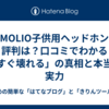  SIMOLIO子供用ヘッドホンの評判は？口コミでわかる「すぐ壊れる」の真相と本当の実力