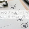 セリアのクリップボードが便利！カバー付きで実用性抜群