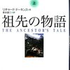 ドーキンス「祖先の物語」を読み終わった。