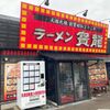 「ラーメンの寳龍」石川県内はもうこちらしか残っていない？！