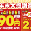 銀だこから年末大感謝祭のお知らせなのである