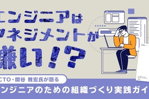 「マネジメントに正解はない」。元CTOが語る”マネジメント嫌い”のエンジニアのための組織づくり実践ガイド
