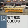 「東京都電６０００形」RM LIBRARY-19、江本広一