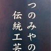 栃木県の伝統工芸作品展示会開催のお知らせ