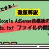 【簡単】Google AdSense合格後の「ads.txt ファイルの問題」対処法を画像つきで解説