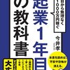 『起業1年目の教科書』今井孝。起業1年目にどんなことを考えると良いか