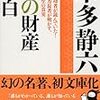 これを読めばお金が貯まる!?「私の財産告白」読んでみた