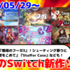 来週のNintendo Switch新作は50本！『戦場のフーガ3』『SONIC WINGS REUNION』『狂気より愛をこめて』『Staffer Case:超能力推理アドベンチャー』など登場！【2025年5月第5週】
