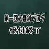 第一回大喜利ブログ受付終了