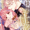 『メリットしか無い結婚』【お嬢様はお仕置きが好き10巻】[あらすじ・漫画紹介・感想]