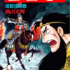 『三国志』横山光輝　第三十五巻