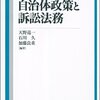 【１６９冊目】天野巡一・石川 久・加藤 良重「自治体政策と訴訟法務」