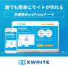 ブログ初心者に最適!!【一番使いやすい】WordPressテーマ XWRITE 「エックスライト」のおすすめポイントとクチコミ