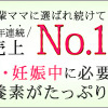 【ベルタ葉酸サプリ】売上NO1産婦人科医も推奨