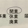 『手続き』開業届・個人事業主