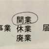 『手続き』開業届・個人事業主