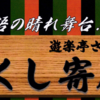 第26回がくし寄席 3月23日（土）開催(2023/2/17)