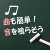 音の入れ方と作品の公開の仕方をチェック！小1娘のセンスとともに