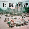 写真で比べる中国大都市の近現代 上海今昔