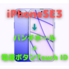 パンチホール「iPhoneSE3」の噂再び〜パンチホール + 電源ボタンTouch IDで「mini後継機」となる？〜