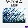 鳥原学著『教養としての写真全史』（2021）