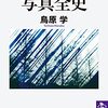 鳥原学著『教養としての写真全史』（2021）