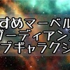 ガーディアンオブギャラクシーの魅力！アベンジャーズ に繋がるサブストーリー！