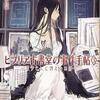 三上延/「ビブリア古書堂の事件手帖３～栞子さんと消えない絆～」/メディアワークス文庫刊