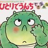 絵本の力ってすごい！1歳3ヶ月の息子、うんち絵本を読んでうんちをしたことを教えてくれた事件！