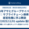 2025年アサヒグループサイバー攻撃：サプライチェーン麻痺と経営危機に学ぶ教訓（2025/11/01 update 版）