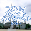 今年もやってるラズパイロケットの活動報告