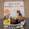 松屋、茄子とネギの香味醤油ハンバーグ定食