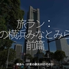 2836食目「旅ラン：夏の横浜みなとみらい前篇」横浜へ（＠夏の横浜2025その3）