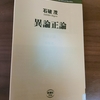 新書「異論正論」（石破茂） 本は政治家が透けてくる