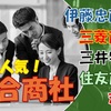 【総合商社】年収2000万！？五大商社の違いと強みを徹底分析！