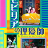 ヨーゼフ・E.ケップリンガー演出『セビリアの理髪師』観劇（5/28 新国立劇場オペラパレス）（記事工事中）