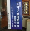 マスコミ倫理懇談会で毎日「WaiWai」問題について話をしました