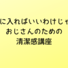 【お風呂に入ればいいわけじゃない!!】おじさんのための清潔感講座