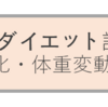 今年こそダイエットー２月の記録