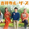 テレビ東京 「吉祥寺ルーザーズ」第１話　増田貴久×田中みな実   増田貴久 田中みな実