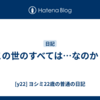 この世のすべては…なのか？