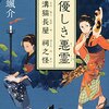 『優しき悪霊 溝猫長屋 祠之怪』 輪渡颯介 *